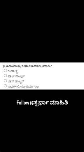 ಸ್ಪರ್ಧಾ ಮಾಹಿತಿ on Instagram: "Follow: @spardha_maahiti. . . . ಪ್ರತಿ ದಿನದ ಪ್ರಚಲಿತ ಘಟನೆಗಳು ಮತ್ತು ಸಾಮಾನ್ಯ ಜ್ಞಾನದ ಮಾಹಿತಿಯನ್ನು ಪಡೆಯಲು ನಮ್ಮ ಪೇಜ್ ಅನ್ನು ಫಾಲ್ಲೋ ಮಾಡಿ ಮತ್ತು ಸ್ಟೋರಿಗಳನ್ನು ನೋಡಿ. ಪ್ರತಿ ದಿನದ GK ಮತ್ತು Current Affairs , GK Tricks ಗಾಗಿ ಪೋಸ್ಟ್ ನೋಟಿಫಿಕೇಶನ್ ಆನ್ ಮಾಡ್ಕೊಳ್ಳಿ ___________________________ Follow :➡️ @spardha_maahiti Follow :➡️ @spardha_maahiti ------------------------------------------- . . . . . . . . . #bangalore #generalknowledgeindia #tech_kannada #trending #nammaberngaluru #karnataka