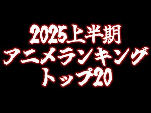【全80作品】個人的2025上半期アニメランキング【薬屋のひとりごと / メダリスト / アポカリプスホテル / BanG Dream! Ave Mujica / おすすめアニメ】