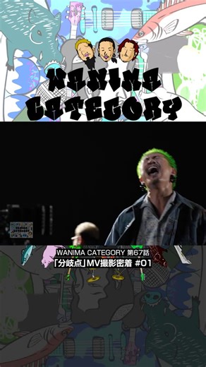 WANIMA OFFICIAL | 「分岐点」 MV撮影の裏側をWANIMA MEMBERSで公開中🎬 #WANIMA #WANIMA_10th #WANIMA分岐点 | Instagram