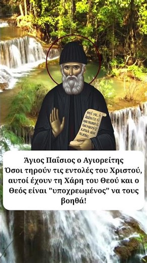 Ο Άγιος Παΐσιος ο Αγιορείτης για την βοήθεια του Θεού ☦️