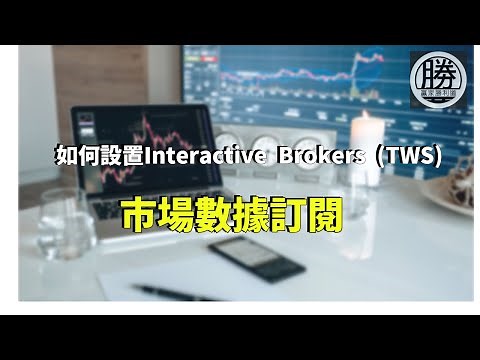 IB 教學 如何設置Interactive Brokers (TWS) 市場數據訂閱 附中文字幕