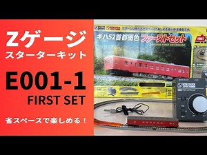 【初心者向け】超小型Zゲージ！ロクハン入門セットE001-1を開封＆走行！