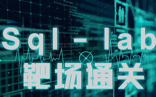 sqli-labs靶场全部通关，全网最全讲解！