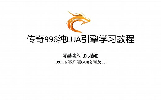 996传奇纯LUA引擎零基础入门到精通-09.客户端GUI绘制及SL