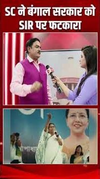 सुप्रीम कोर्ट ने बंगाल सरकार को SIR पर फटकारा | Capital TV