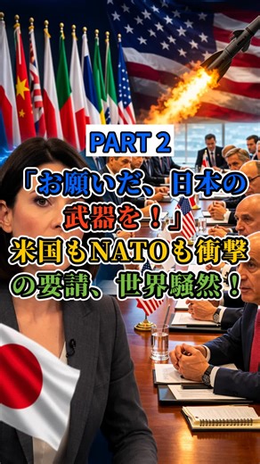 「お願いだ、日本の武器を送ってくれ！」敵のミサイルに手も足も出ない米国、NATO19カ国まで日本製を要求し世界が騒然！#海外の反応