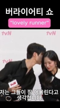 예능 프로그램 '선재 업고 튀어'#선재업고튀어#변우석 #김혜윤