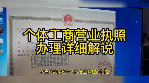 个体工商营业执照办理详细解说。