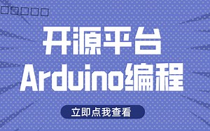 【开源平台：Arduino】你会使用吗？听完这节课，秒懂Arduino究竟如何实现编程！嵌入式物联网必学！