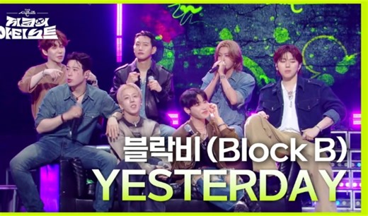Block B《Yesterday》完整体现场舞台 240906
