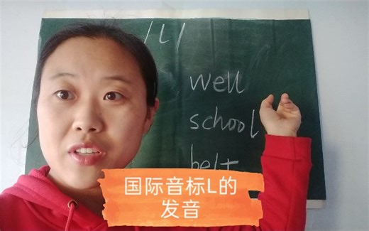 国际音标L的两种发音，你知道吗？