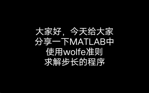 MATLAB使用Wolfe准则求解步长程序