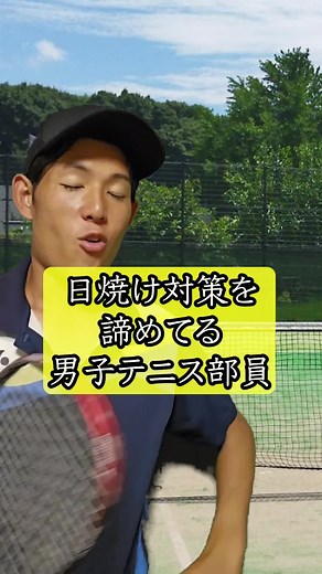 テニス部の日焼け対策あるある