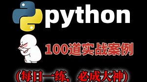 python实战基础100例，练完这些案例你的编程技术将突飞猛进·（每日一练，悄悄变强大）