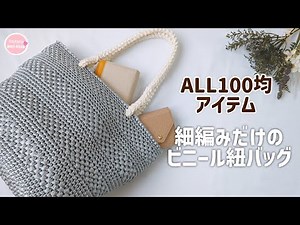 How to knit a simple vinyl string bag | How to make a flat tape bag (single crochet only)