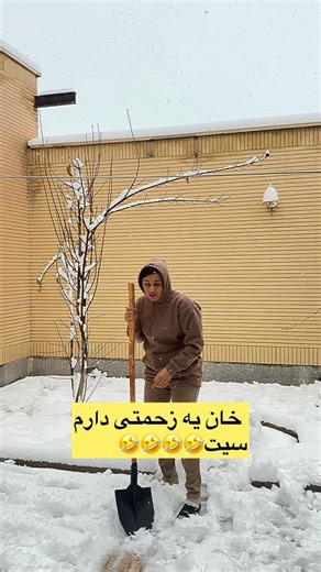 ‎نوش افرین بختیاری _بلاگر_شهرکرد‎ on Instagram‎: "خان یه زحمتی دارم سیت 🤣 @noshafaarin @noshafaarin #شهرکرد #فرخشهر"‎
