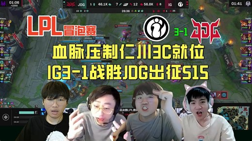 【解说合集】血脉压制仁川3C就位，IG3-1战胜JDG出征S15