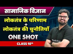 सामाजिक विज्ञान :लोकतंत्र के परिणाम +लोकतंत्र की चुनौतियाँ in One Shot | कक्षा 10वी