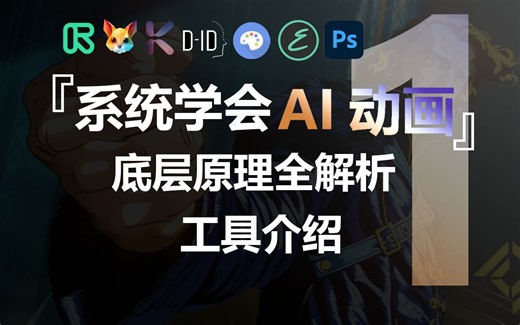 太肝了！全网【最系统】AI动画课程第一集 | 原理和工具全解析