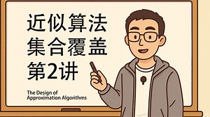 【近似算法】第二讲：集合覆盖 | The design of approximation algorithms