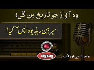 Sairbeen Radio is Back! | The Return of BBC Urdu’s Iconic Voice on YouTube/ zigzag news