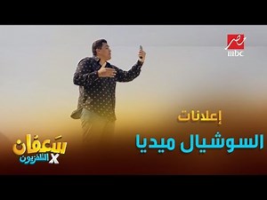 إعلانات السوشيال ميديا.. ناس ما بتفوتش فرصة