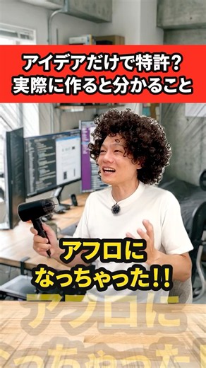 【弁理士解説】アイデアのほかに必要なこととは？特許申請の前に絶対やってほしいこと #shorts