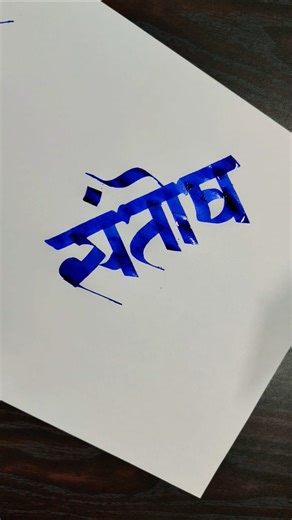 how to write #santosh #marathi #maneguruji #devnagari #calligraphy #aksharlekhan #short #viral #art