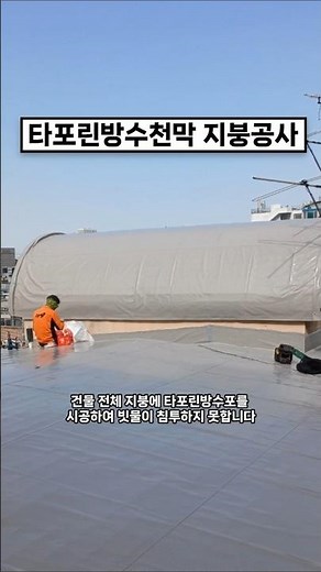 중구 예관동 상가건물 타포린방수포 방수천막 설치 지붕방수 지붕공사