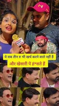 खेसारी पे हंसते हैं, और ये लोग एक रु भी कही खर्च नहीं करते #Pawansingh #khesarilalyadaw #nirahua