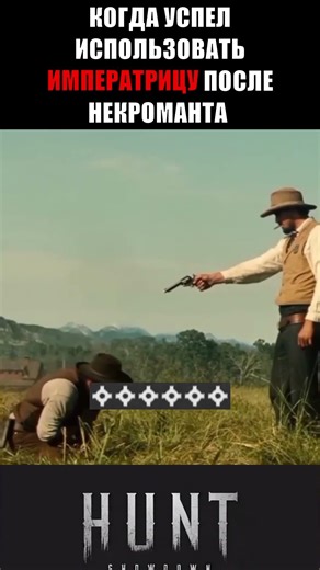 КОГДА УСПЕЛ ИСПОЛЬЗОВАТЬ ИМПЕРАТРИЦУ ПОСЛЕ НЕКРОМАНТА / HUNT Showdown 1896 #strykoff #huntshowdown