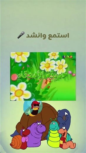 حديقة الأصدقاء 💚- قناة المجد للأطفال