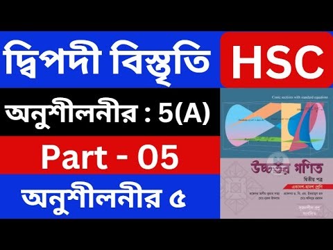 দ্বিপদী বিস্তৃতি 5(A) , Part - 05 | Binomial Expansion | HSC Higher Math 2nd Paper | hsc math