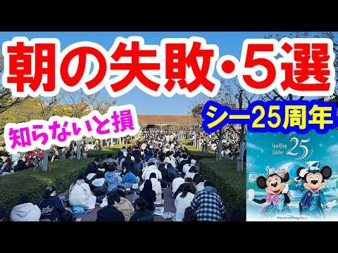 Top 5 Morning Mistakes / Tokyo DisneySea 25th Anniversary: Essential Beginner's Guide You Don't W...