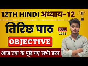 Class 12 Hindi Chapter 12 Objective 2025 | Tirich Class 12th Hindi Objective Questions