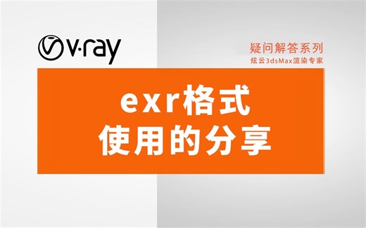 exr格式使用的分享
