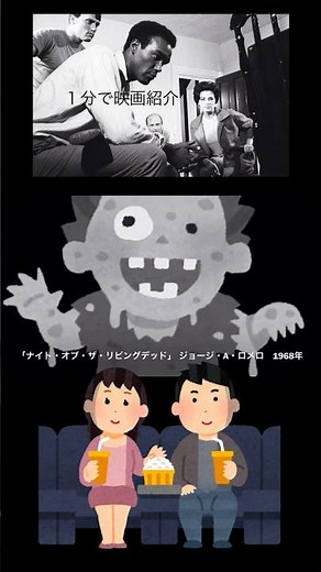 1分で映画紹介「ナイト・オブ・ザ・リビングデッド」