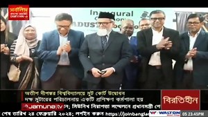 Jamuna TV featuring Moot Court Inauguration of Atish Dipankar University of Science & Technology-ADUST | Atish Dipankar University of Science & Technology-ADUST