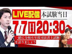 【本試験当日LIVE配信】令和６年度司法書士試験を語りましょう（最新合格者もゲスト出演）