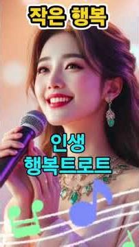 🌸 작은 행복 🎵 웃으며 살아가는 오늘이 행복입니다 💖 #트로트 #인생트로트 #쇼츠 #노래