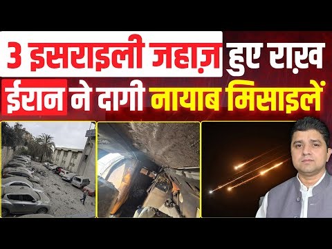 Israel के 3 जहाज़ राख़ | Iran ने दागी नायाब मिसाइलें | Iran Missile Attack Today | Azad Bol India