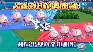 蛋仔派对有趣视频_蛋仔派对有趣视频_蛋仔派对：超然竞技场的离谱操作！开局出现六个小粉蛋！