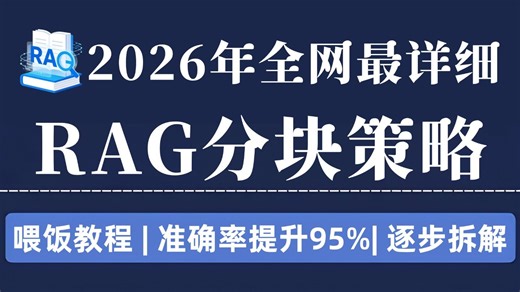 【2026年全网最详细】手把手带你吃透RAG分块策略，让你的RAG准确率提升95%，对比实测 避坑总结，超详细讲解，小白也能轻松学会！
