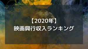 2020年映画の興行収入ランキングベスト24