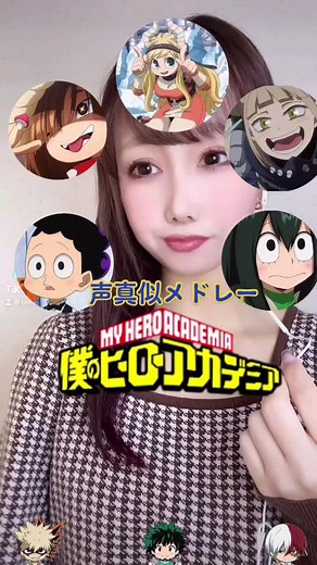 ヒロアカ声真似メドレー：トガヒミコ、ポニー、蛙吹梅雨など