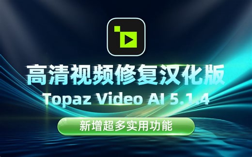 全新升级！高清视频修复Topaz Video AI 5.1.4汉化版，新增超多实用功能！
