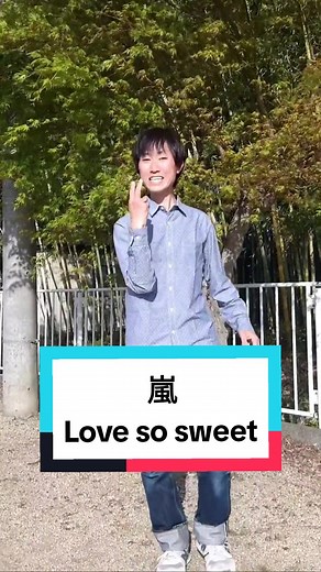 嵐のラブソースイートを踊ってみた👏#思い出 #嵐 #踊ってみた #ラブソースウィート