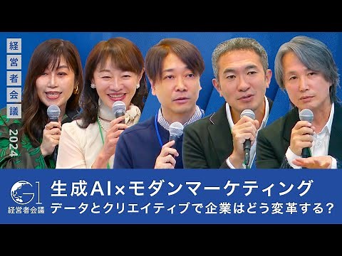 生成AI×モダンマーケティング：データとクリエイティブで企業はどう変革する？【水野学×岩村水樹×西口一希×眞鍋亮平×山本多絵子】
