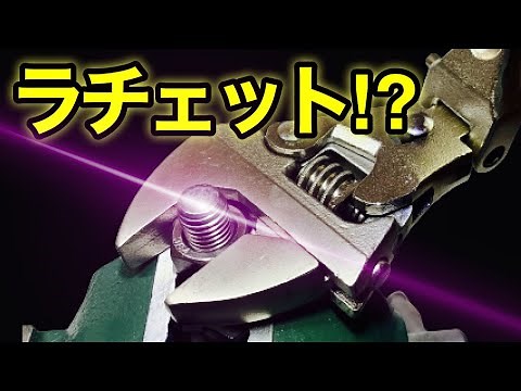 【革命工具】ラチェットモンキーレンチ