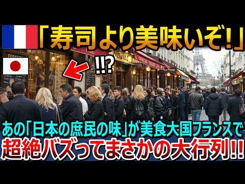 【海外の反応】「寿司より美味いぞw」フランスで遂にバレた日本の隠れた人気フードを発見!長蛇の列に外国人が驚愕ww】【JAPAN応援】